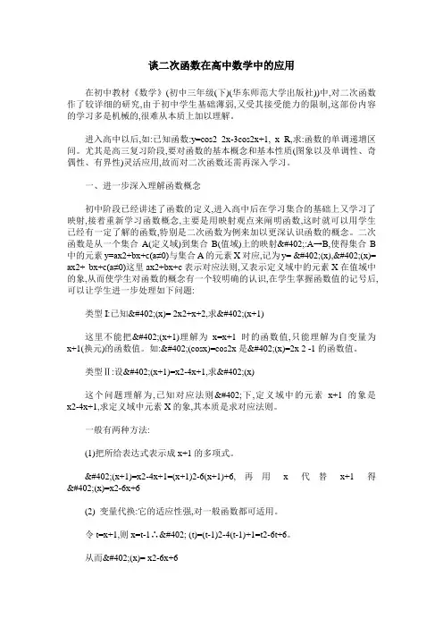 谈二次函数在高中数学中的应用
