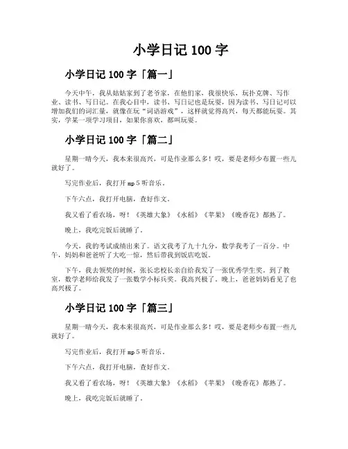 小学日记100字精选【八篇】