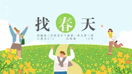 找春天 ppt课件
