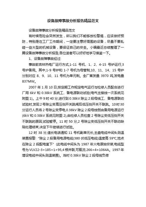 设备故障事故分析报告精品范文