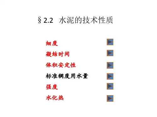 第2章  水硬性胶凝材料—-水泥 下