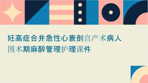 妊高症合并急性心衰剖宫产术病人围术期麻醉管理护理课件