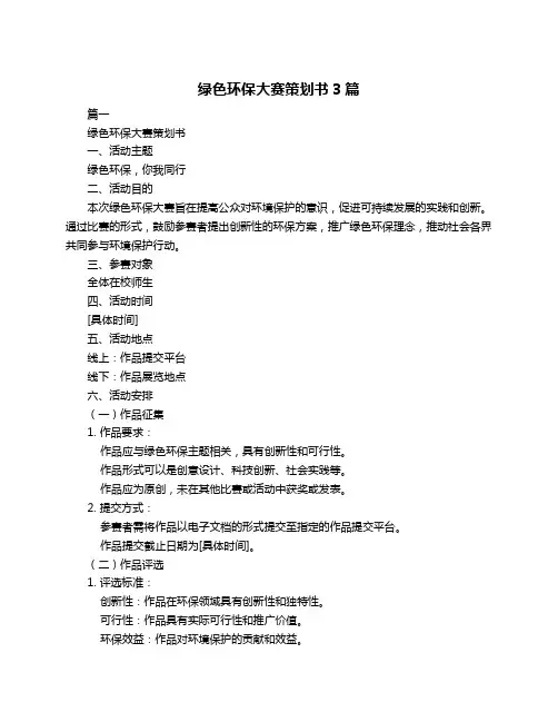 绿色环保大赛策划书3篇