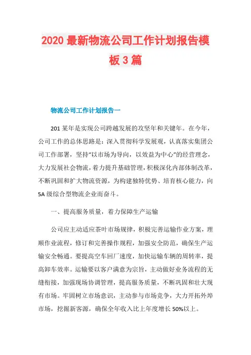 2020最新物流公司工作计划报告模板3篇