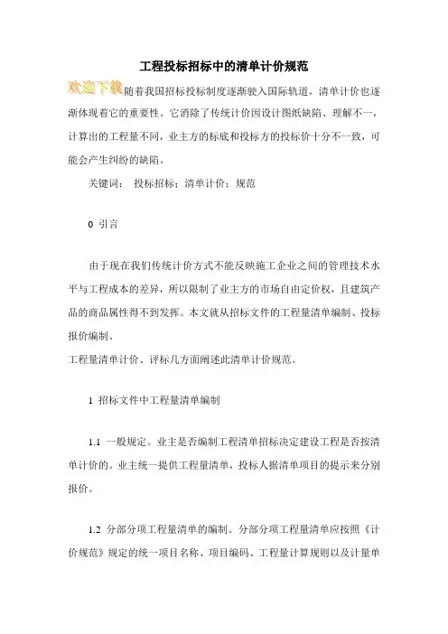 工程投标招标中的清单计价规范