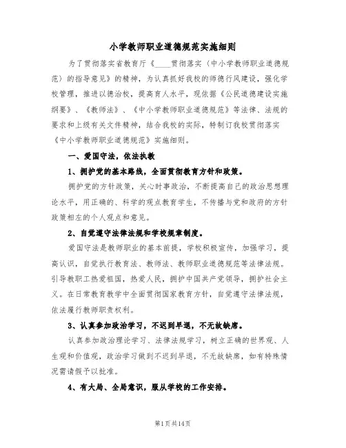 小学教师职业道德规范实施细则(3篇)
