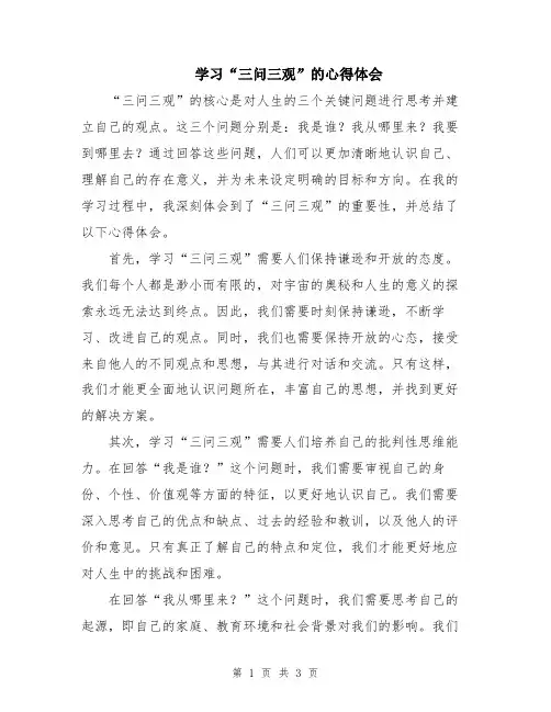 学习“三问三观”的心得体会