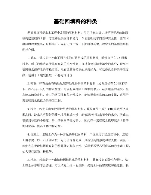 基础回填料的种类