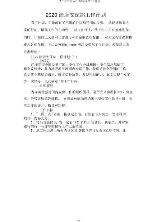 个人工作计划2020酒店安保部工作计划