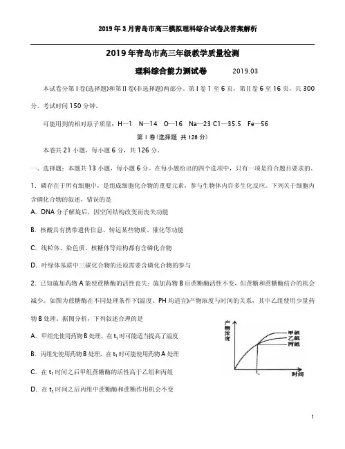 2019年3月青岛市高三模拟理科综合试卷及答案解析