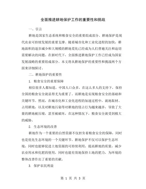 全面推进耕地保护工作的重要性和挑战
