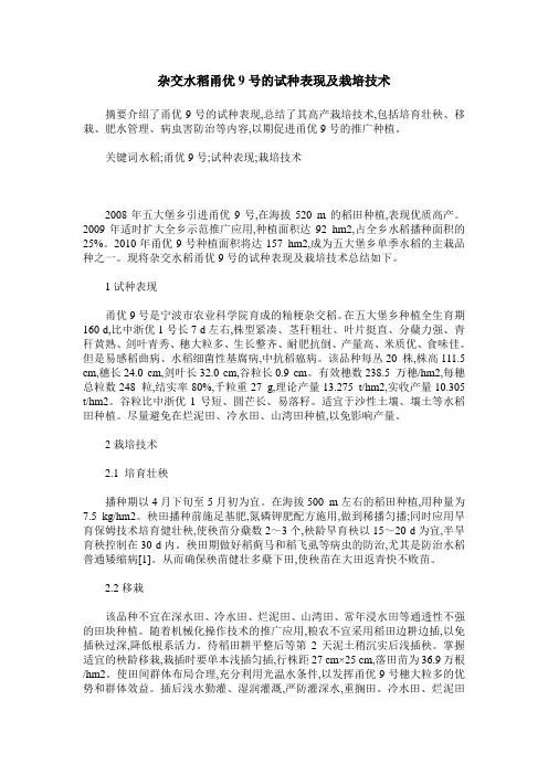 杂交水稻甬优9号的试种表现及栽培技术