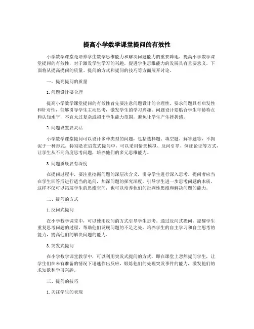 提高小学数学课堂提问的有效性