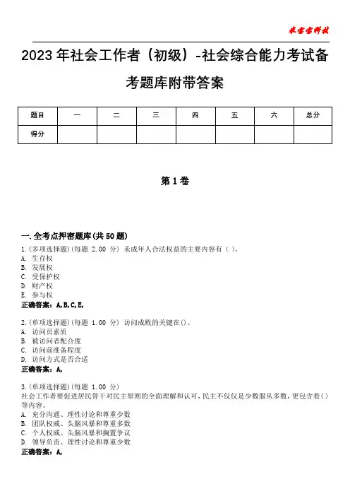 2023年社会工作者(初级)-社会综合能力考试备考题库附带答案9