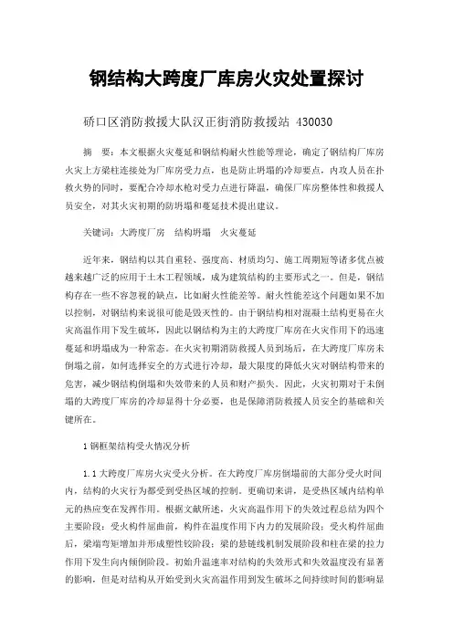 钢结构大跨度厂库房火灾处置探讨