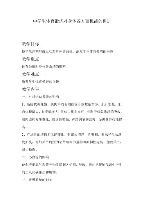中学生体育锻炼对身体各方面机能的促进