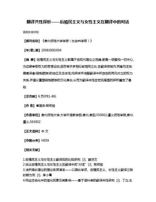 翻译共性探析——后殖民主义与女性主义在翻译中的对话