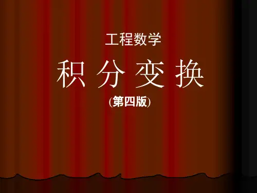 工程数学_积分变换
