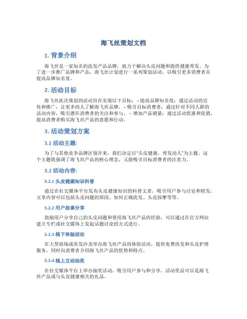 海飞丝策划