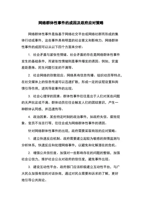网络群体性事件的成因及政府应对策略
