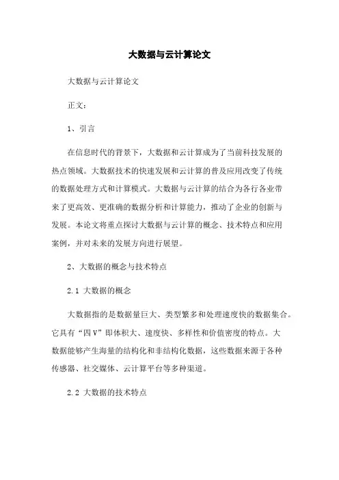 大数据与云计算论文
