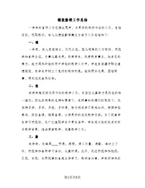 2024年德能勤绩工作总结（四篇）