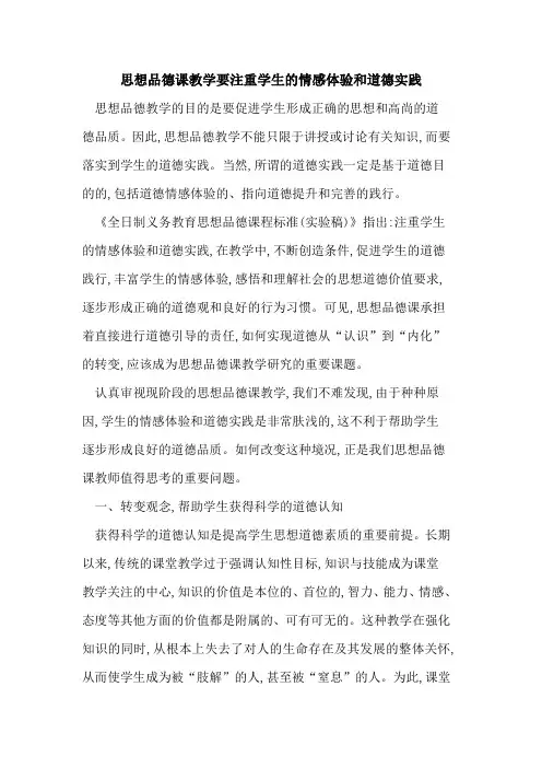 思想品德课教学要注重学生情感体验和道德实践