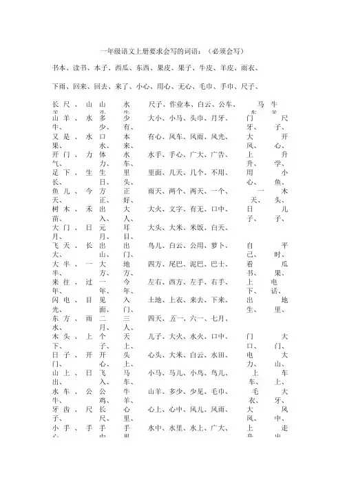 一年级语文上册要求会写的词语.doc