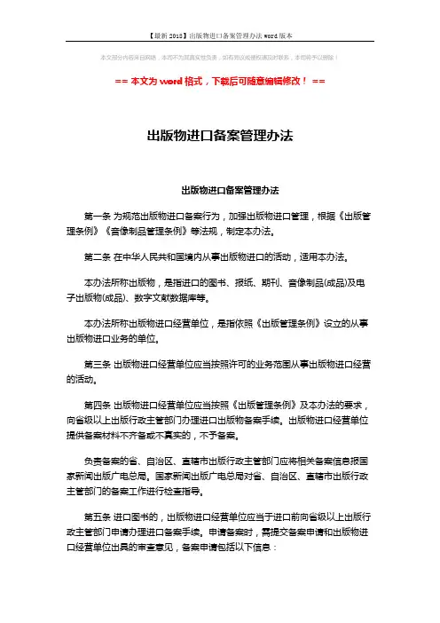 【最新2018】出版物进口备案管理办法word版本 (6页)