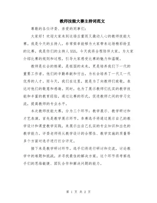 教师技能大赛主持词范文