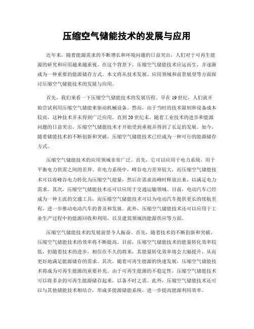 压缩空气储能技术的发展与应用