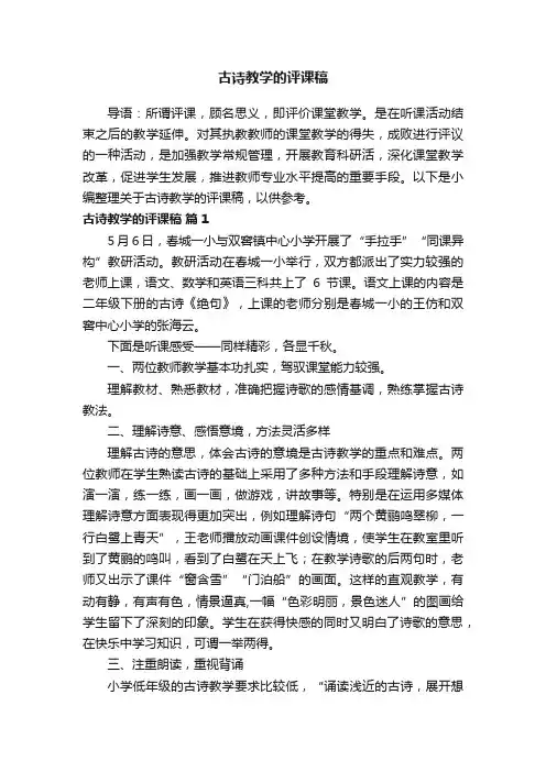 关于古诗教学的评课稿（通用7篇）