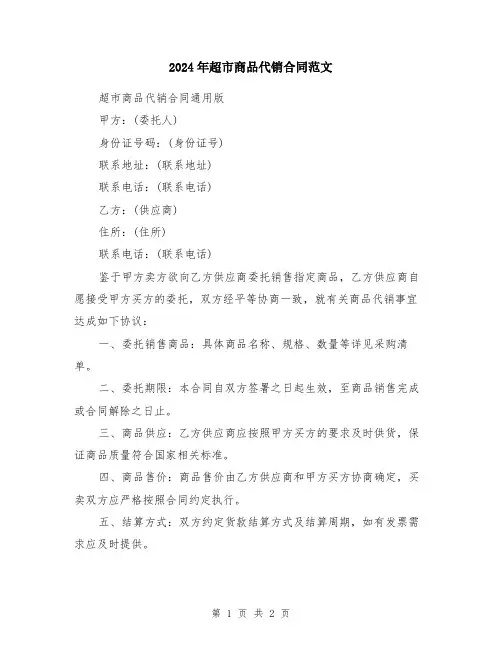 2024年超市商品代销合同范文