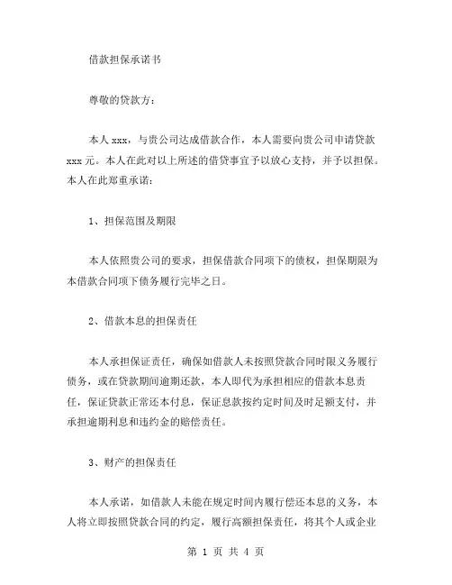 借款担保承诺书范文
