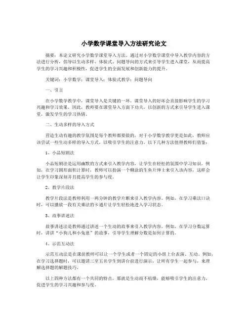 小学数学课堂导入方法研究论文