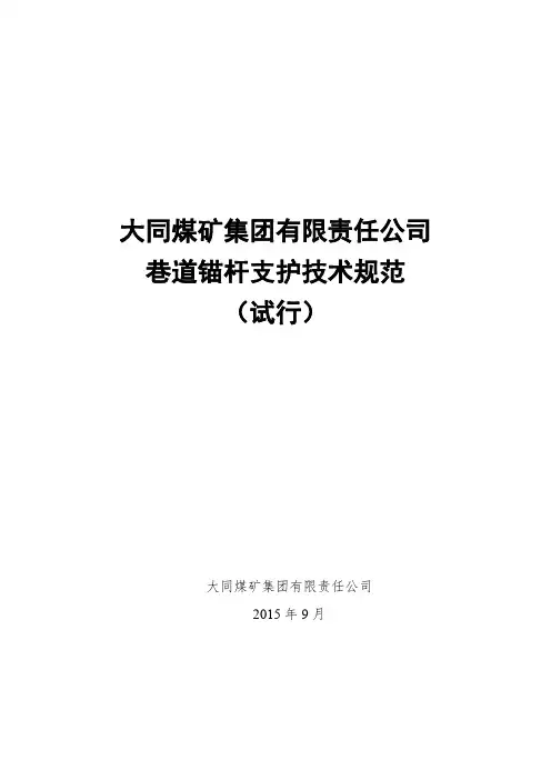 大同煤矿集团有限责任公司巷道支护技术规范(试行)0909