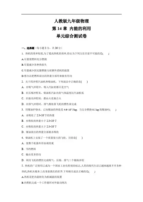 人教版九年级物理全一册第14章 内能的利用单元综合测试卷(含答案)