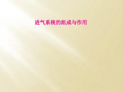 进气系统的组成与作用