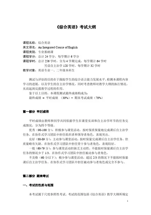 《综合英语》考试大纲