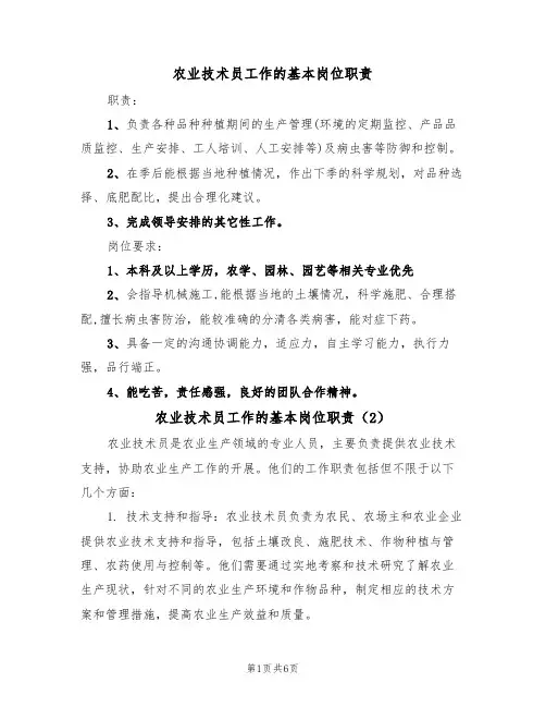 农业技术员工作的基本岗位职责（5篇）