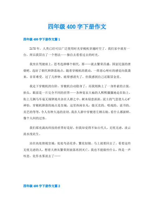 四年级400字下册作文