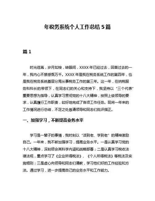 年税务系统个人工作总结5篇