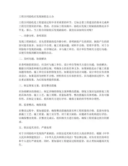 工程合同验收后发现缺陷怎么办