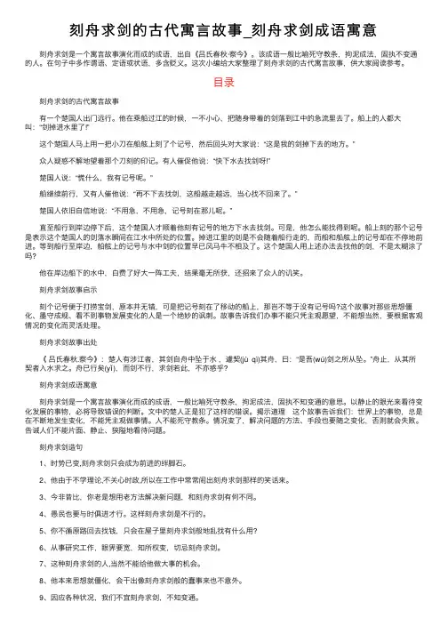 刻舟求剑的古代寓言故事_刻舟求剑成语寓意