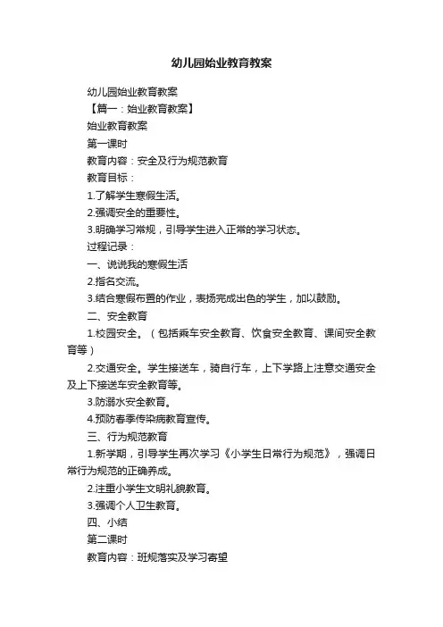 幼儿园始业教育教案