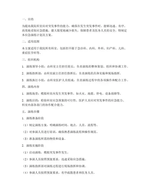 医院科室应急演练计划及方案