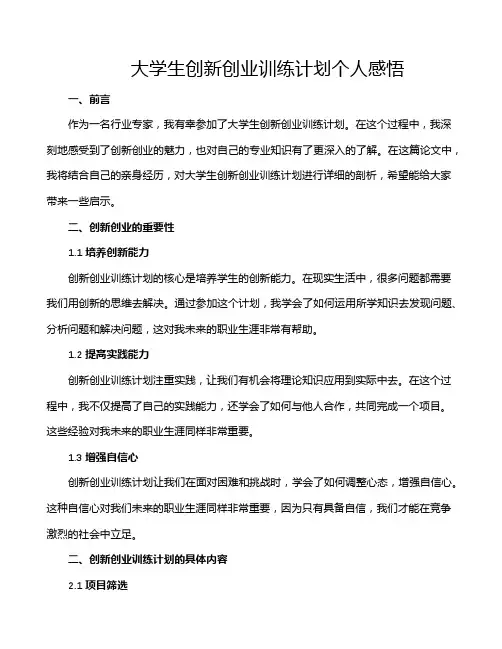大学生创新创业训练计划个人感悟