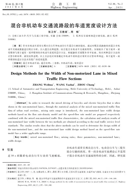 混合非机动车交通流路段的车道宽度设计方法