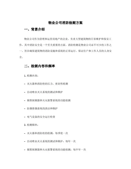 物业公司消防检测方案