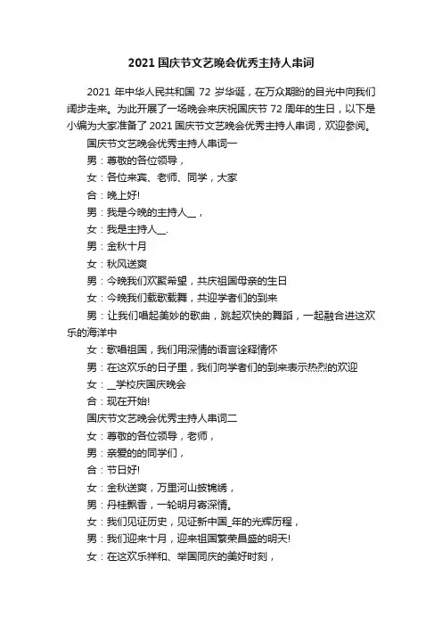 2021国庆节文艺晚会优秀主持人串词